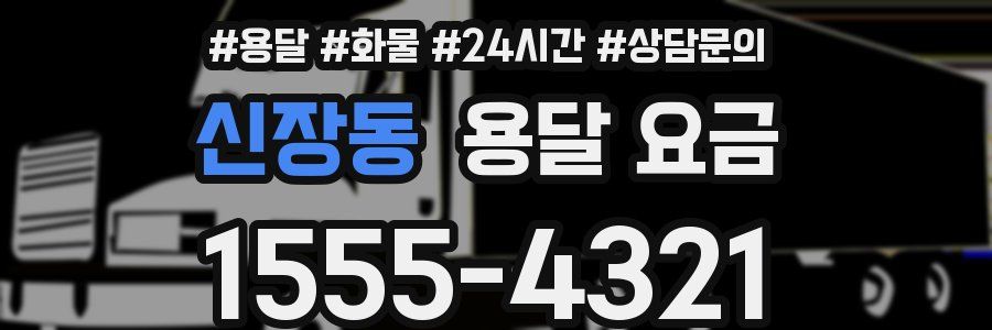 신장동 용달 요금