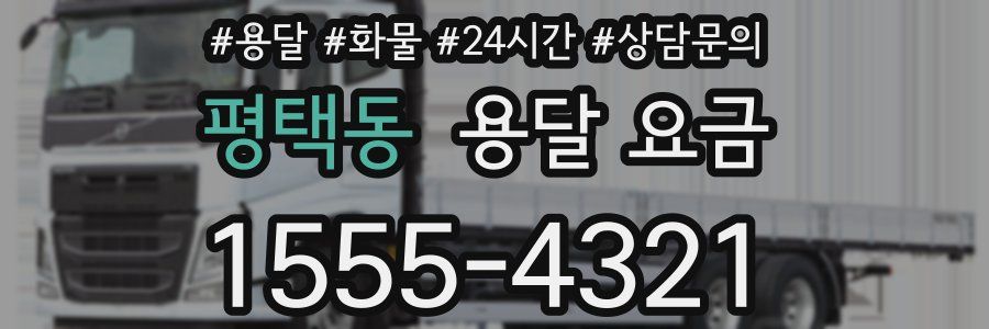 평택동 용달 요금