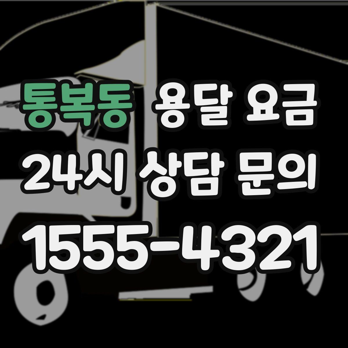 통복동 용달 요금 포장 여부에 따라 달라지는 점