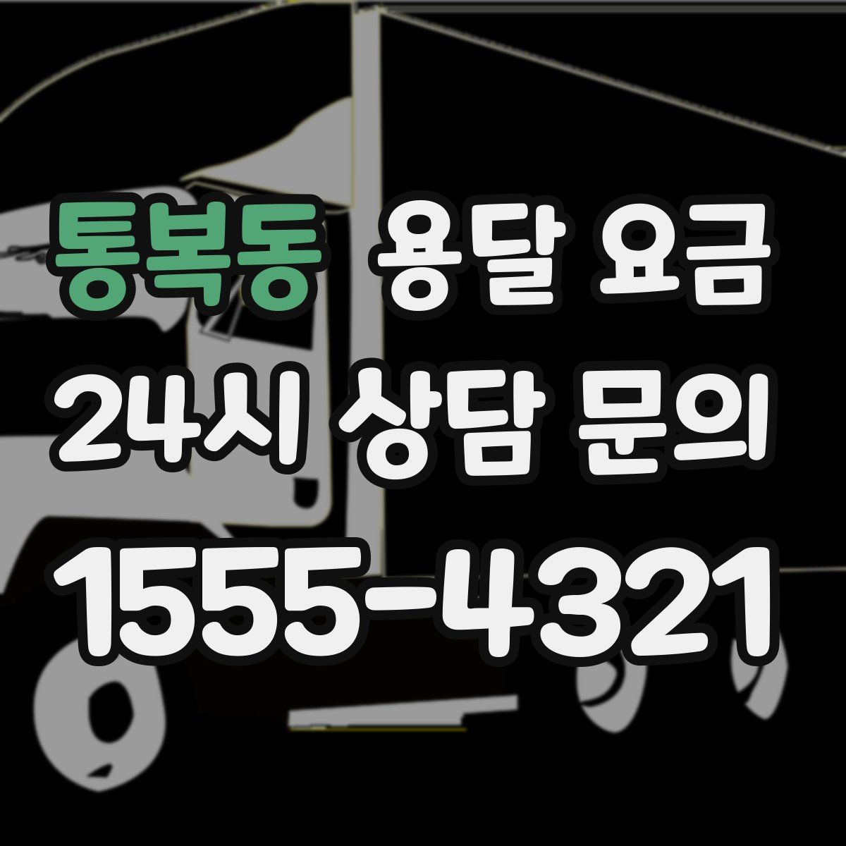 통복동 용달 요금