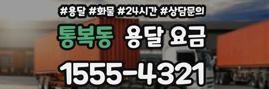 통복동 용달 요금