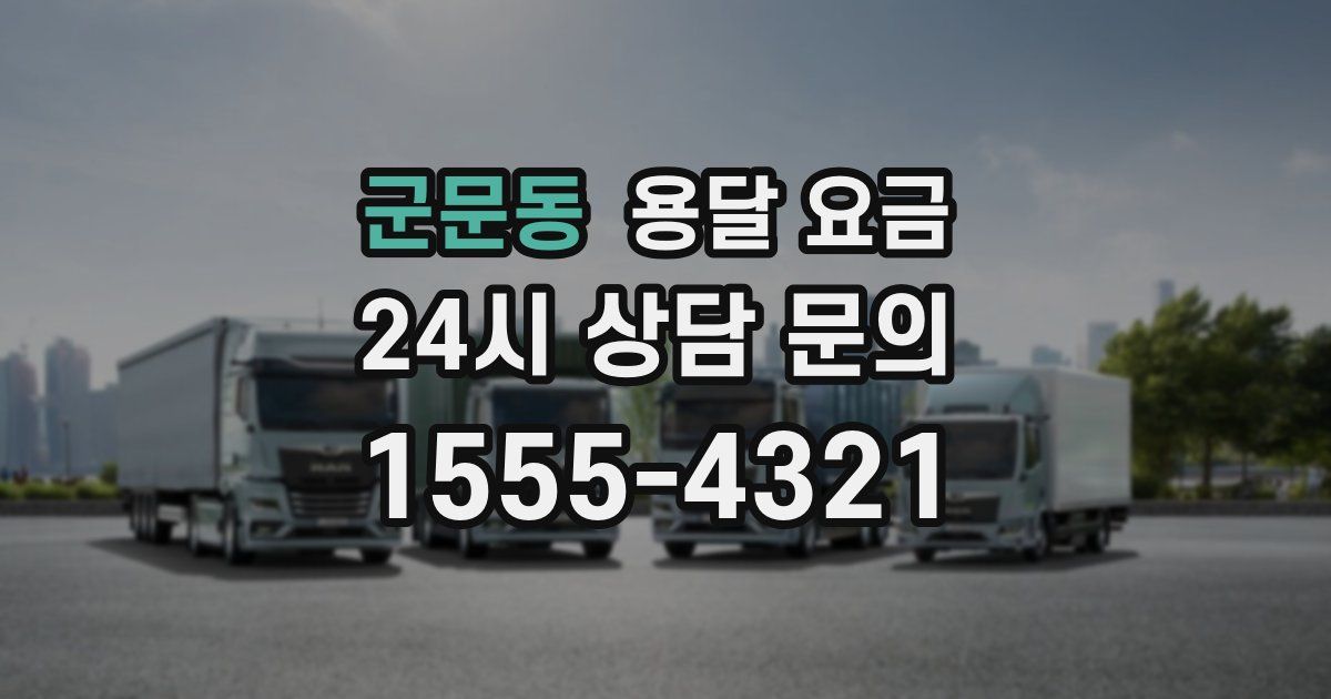 군문동 용달 요금