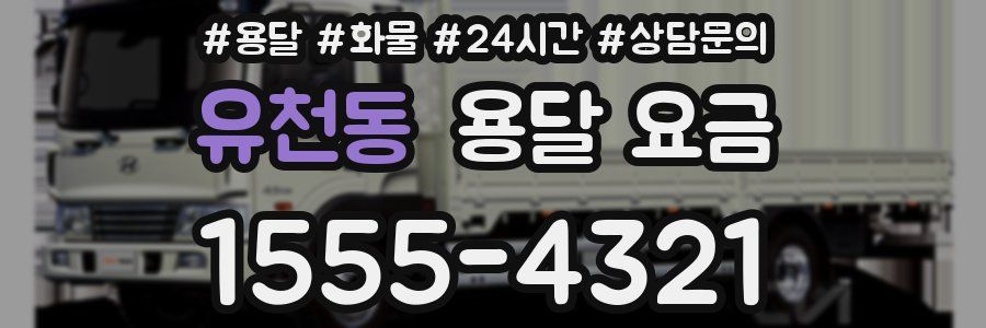 유천동 용달 요금