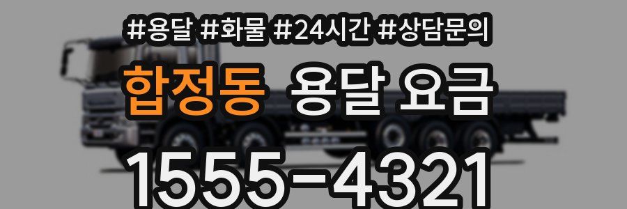 합정동 용달 요금