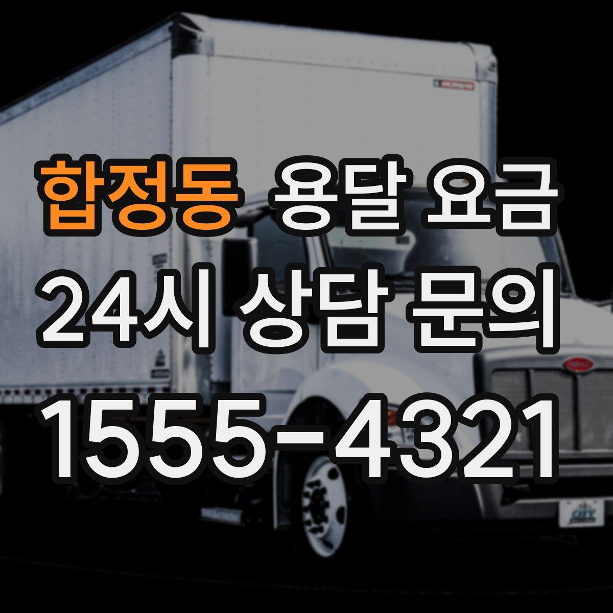 합정동 용달 요금