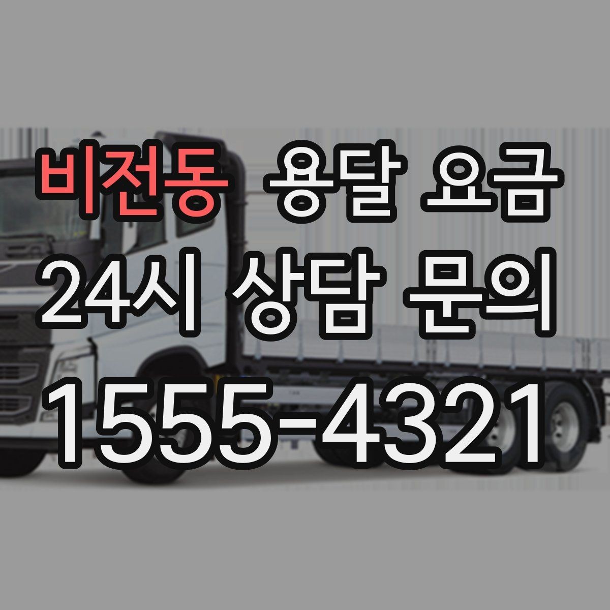 비전동 용달 요금 소량 화물 운송 기준 정리