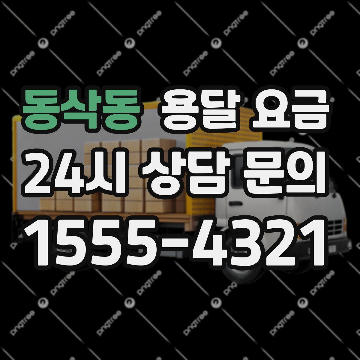 동삭동 용달 요금