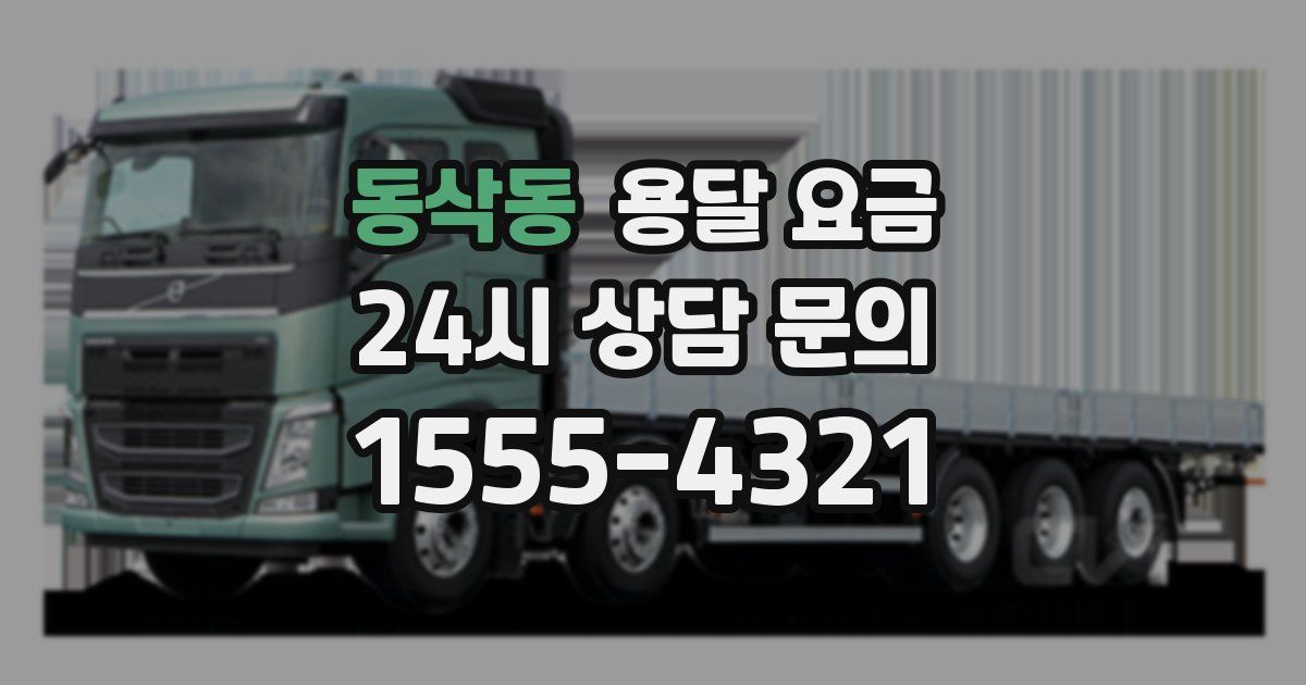 동삭동 용달 요금