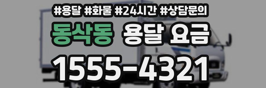 동삭동 용달 요금