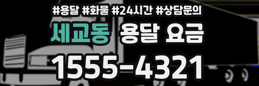 세교동 용달 요금