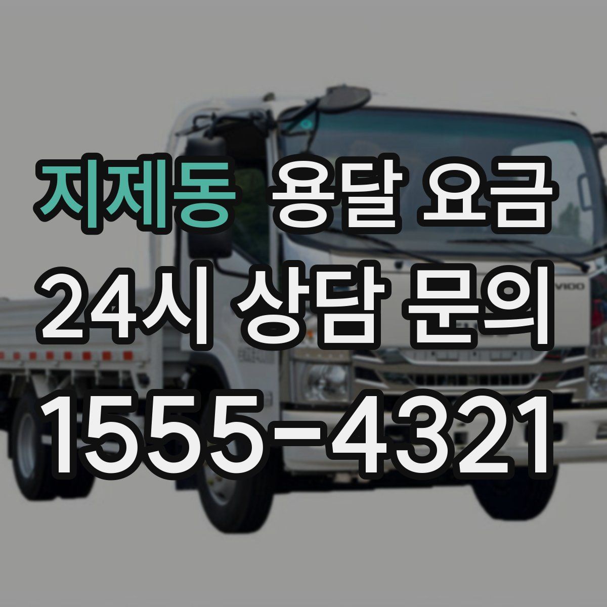 지제동 용달 요금