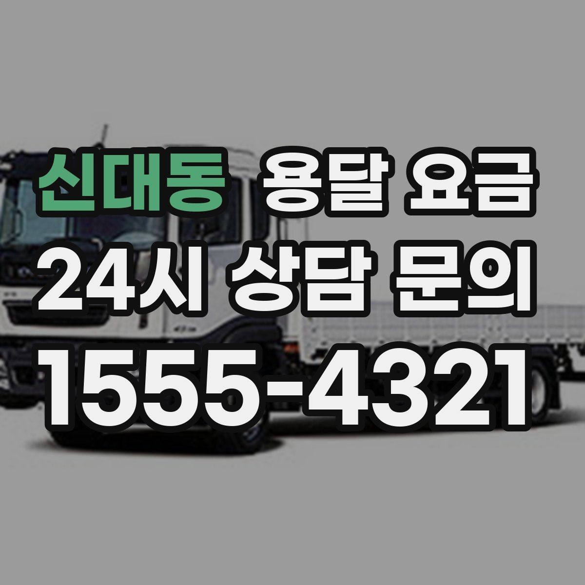 신대동 용달 요금 견적 요청 시 필요한 정보