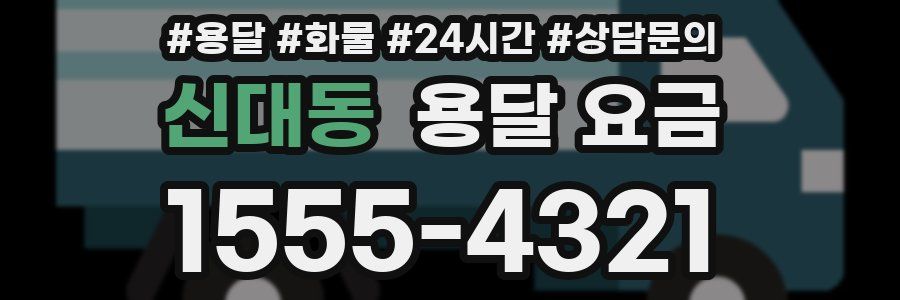 신대동 용달 요금