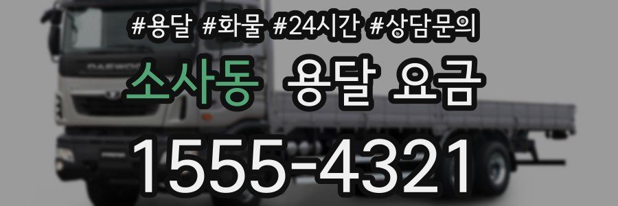 소사동 용달 요금