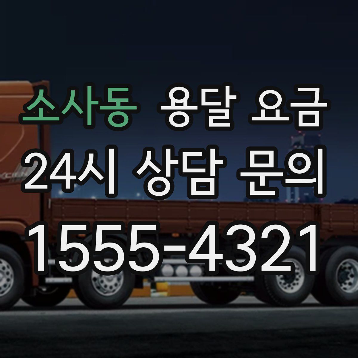 소사동 용달 요금