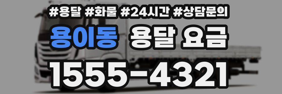 용이동 용달 요금