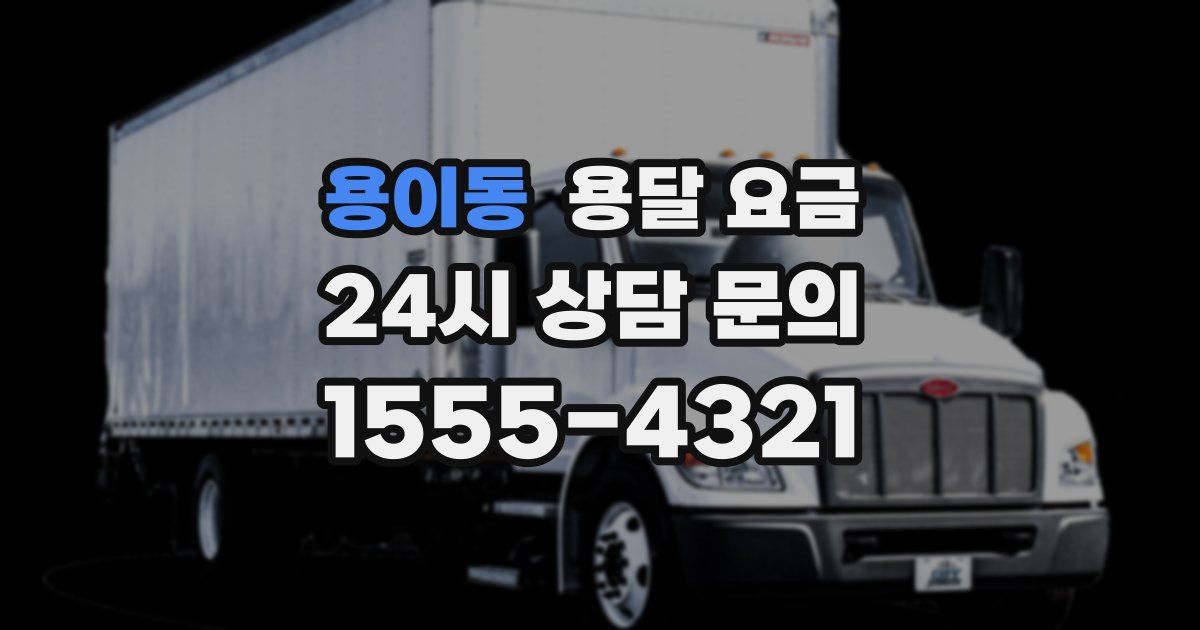 용이동 용달 요금