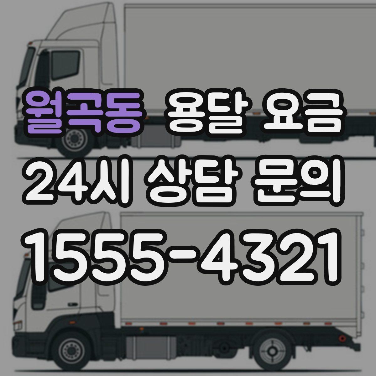 월곡동 용달 요금 단순 운송과 작업 포함 차이