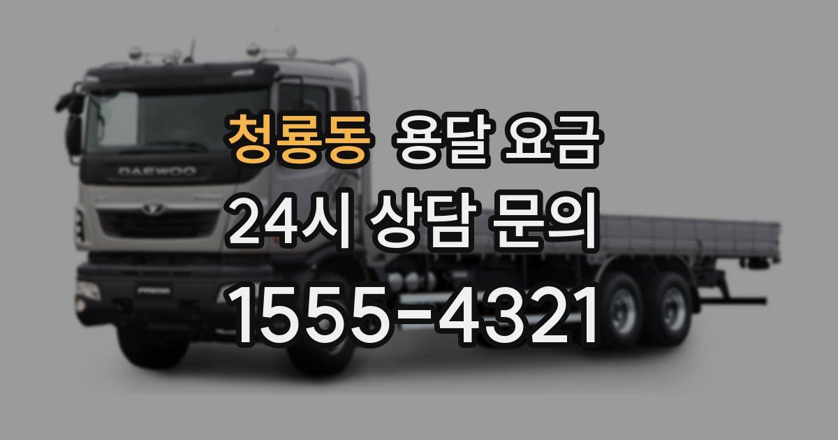 청룡동 용달 요금