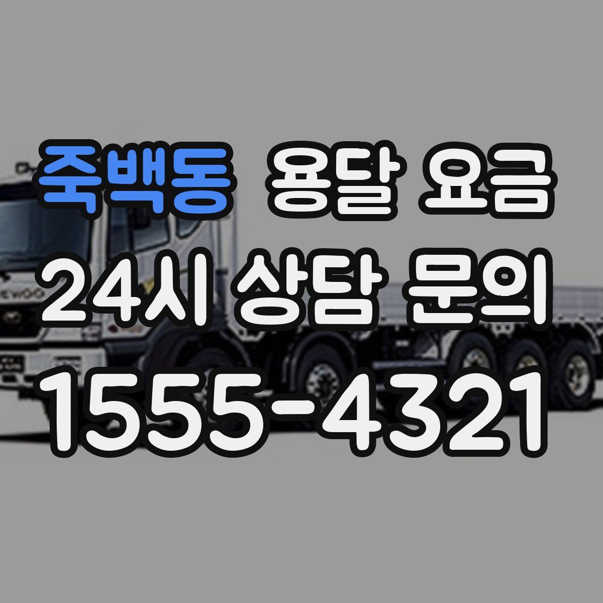 죽백동 용달 요금