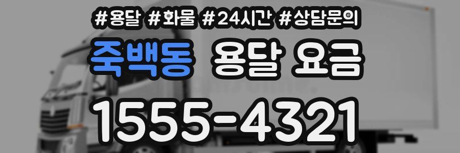 죽백동 용달 요금