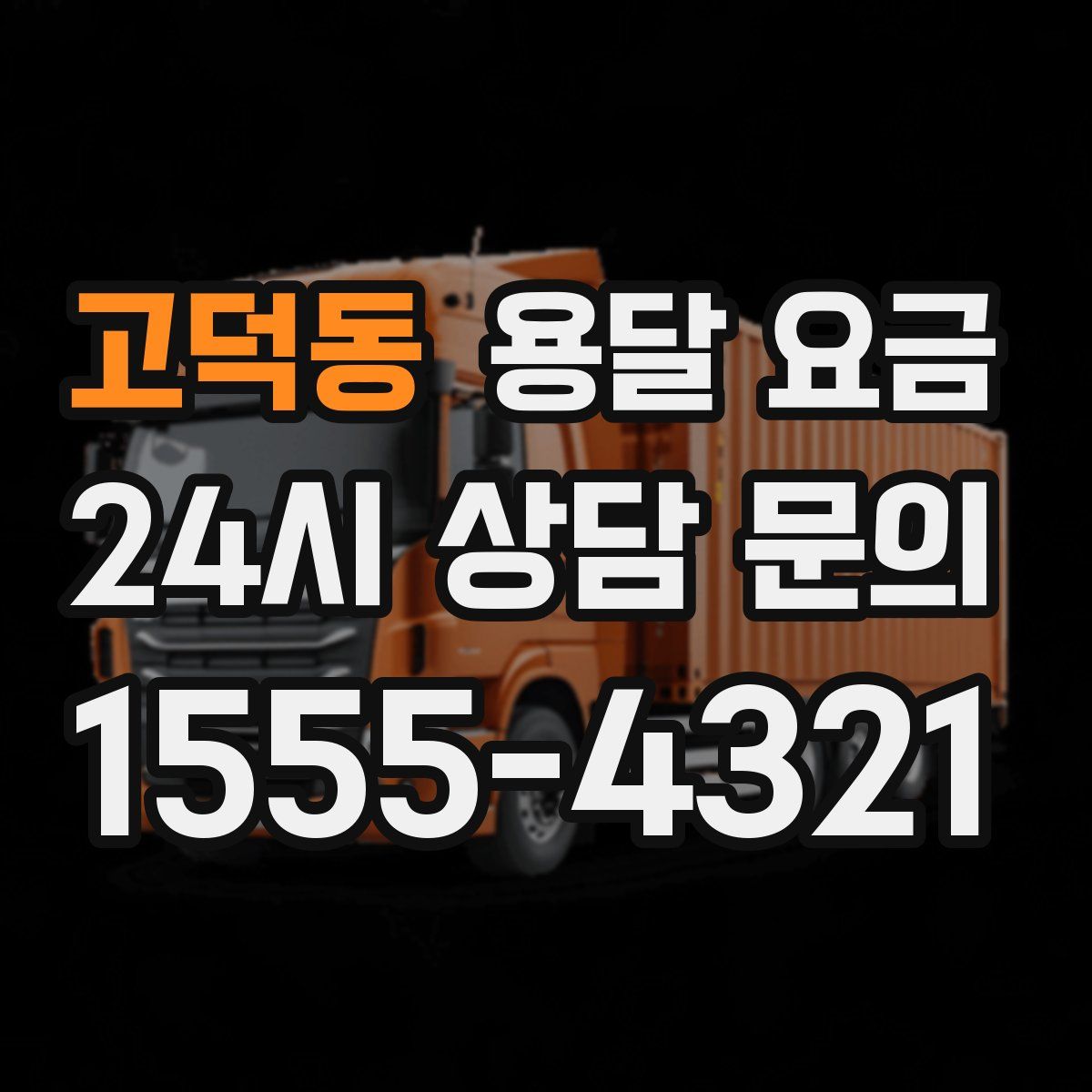 고덕동 용달 요금