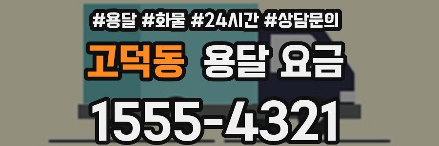 고덕동 용달 요금