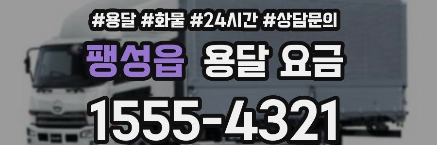 팽성읍 용달 요금