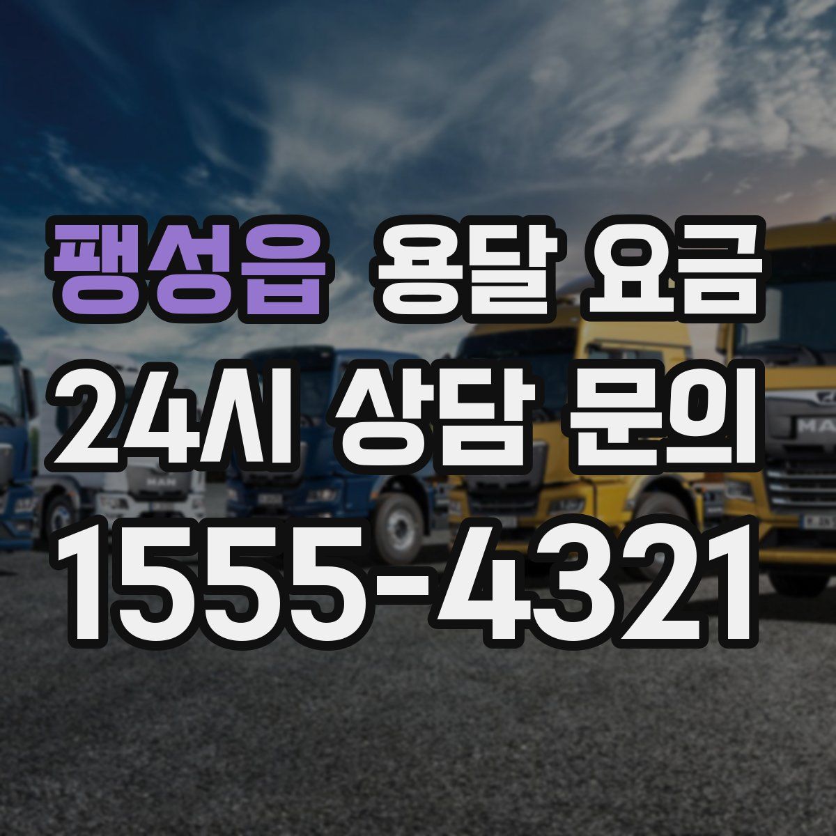 팽성읍 용달 요금