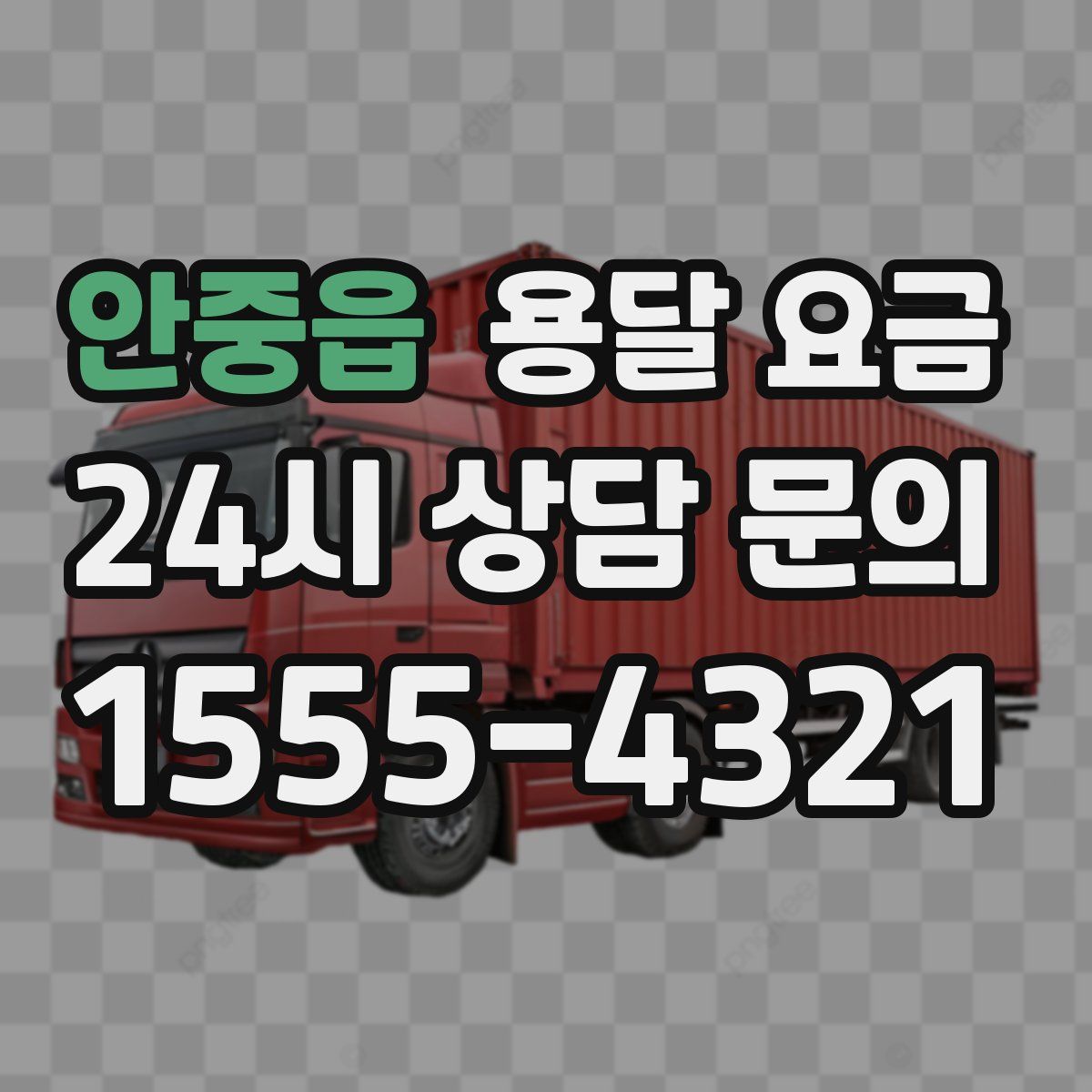 안중읍 용달 요금