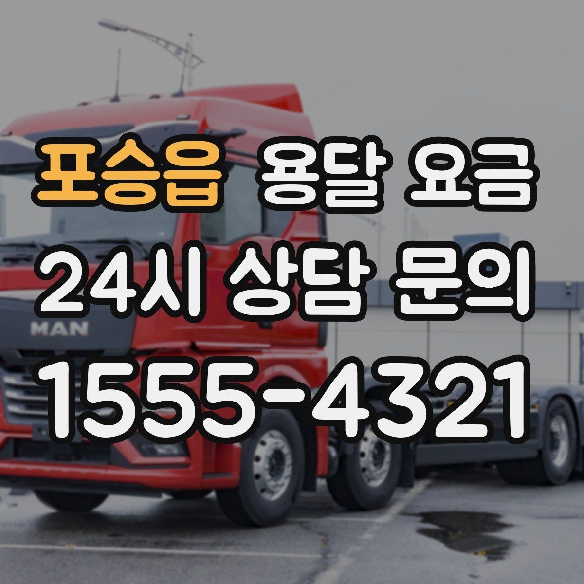 포승읍 용달 요금 반포장과 일반 용달 차이