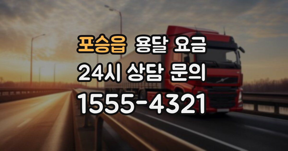 포승읍 용달 요금