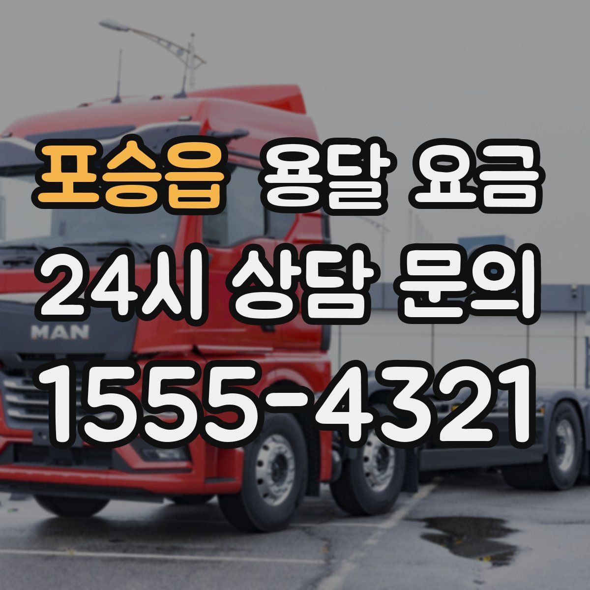 포승읍 용달 요금