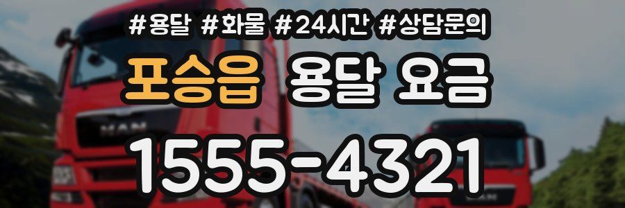 포승읍 용달 요금