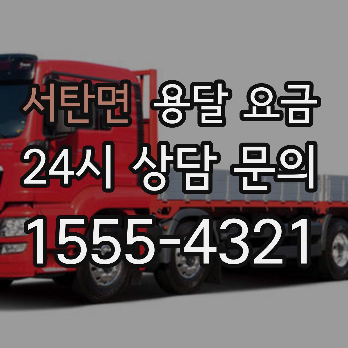 서탄면 용달 요금