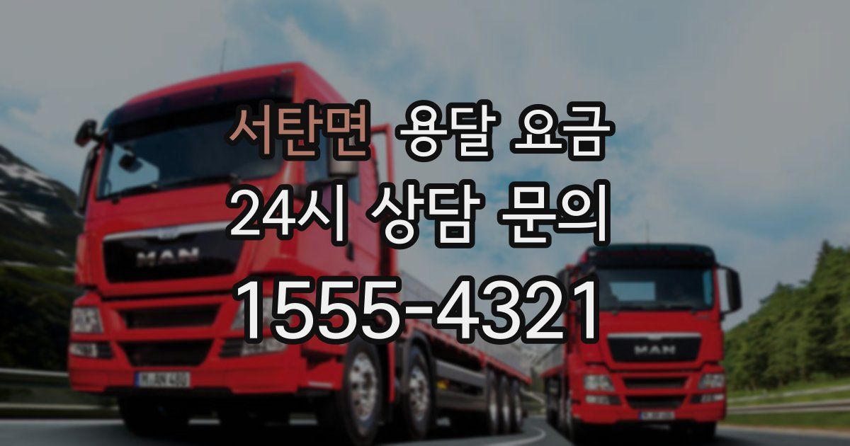 서탄면 용달 요금