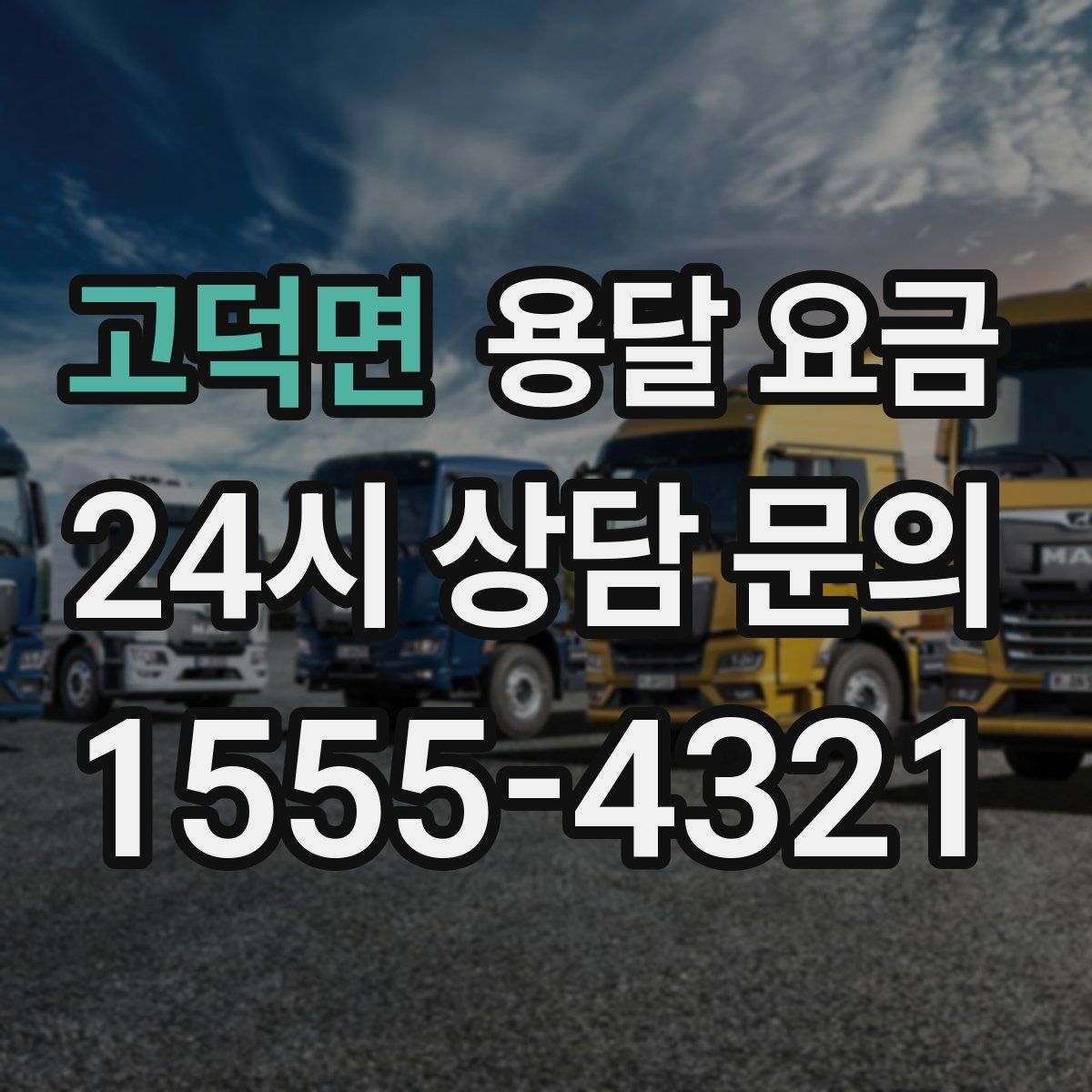 고덕면 용달 요금