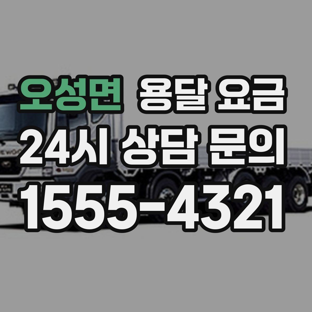 오성면 용달 요금 깨지기 쉬운 물건 운송 시 주의사항