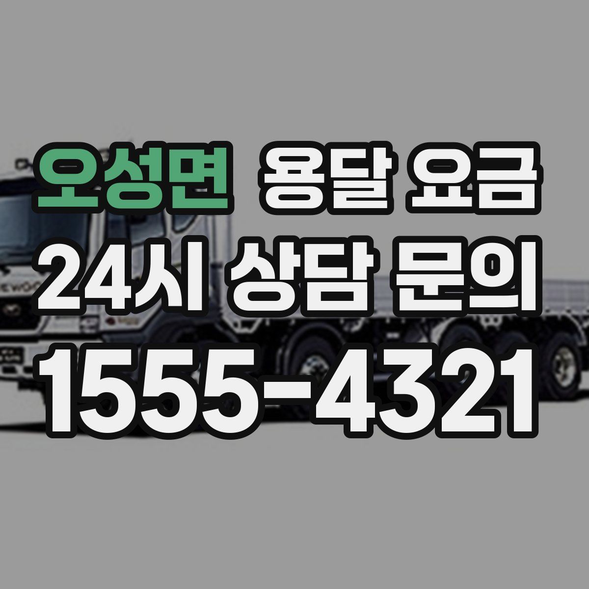 오성면 용달 요금