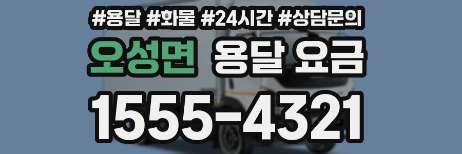 오성면 용달 요금