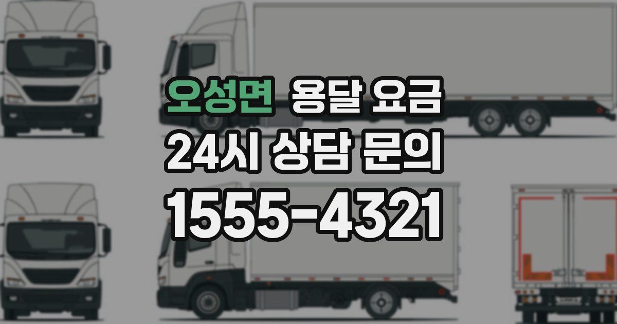 오성면 용달 요금