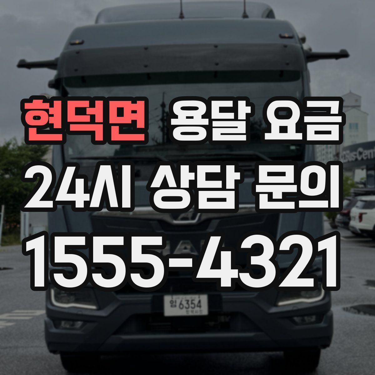 현덕면 용달 요금