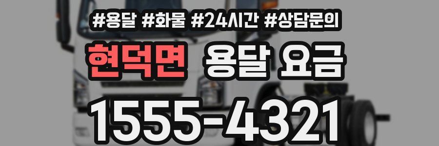 현덕면 용달 요금