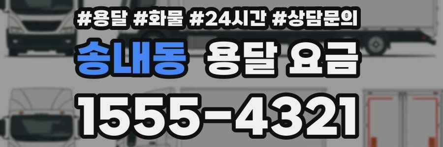 송내동 용달 요금