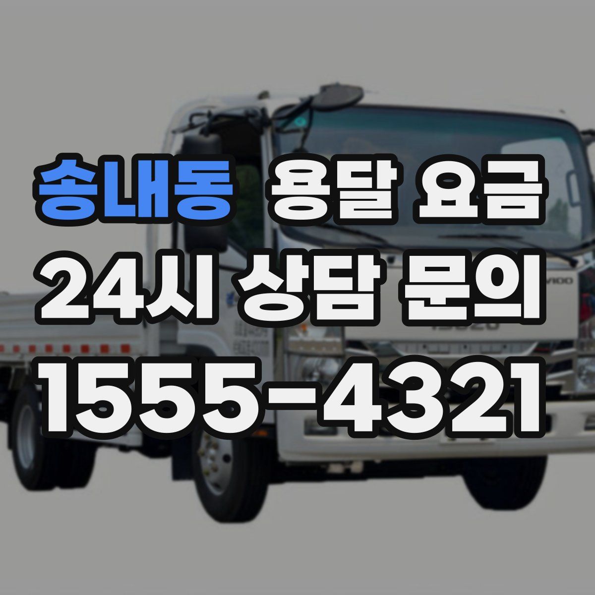 송내동 용달 요금