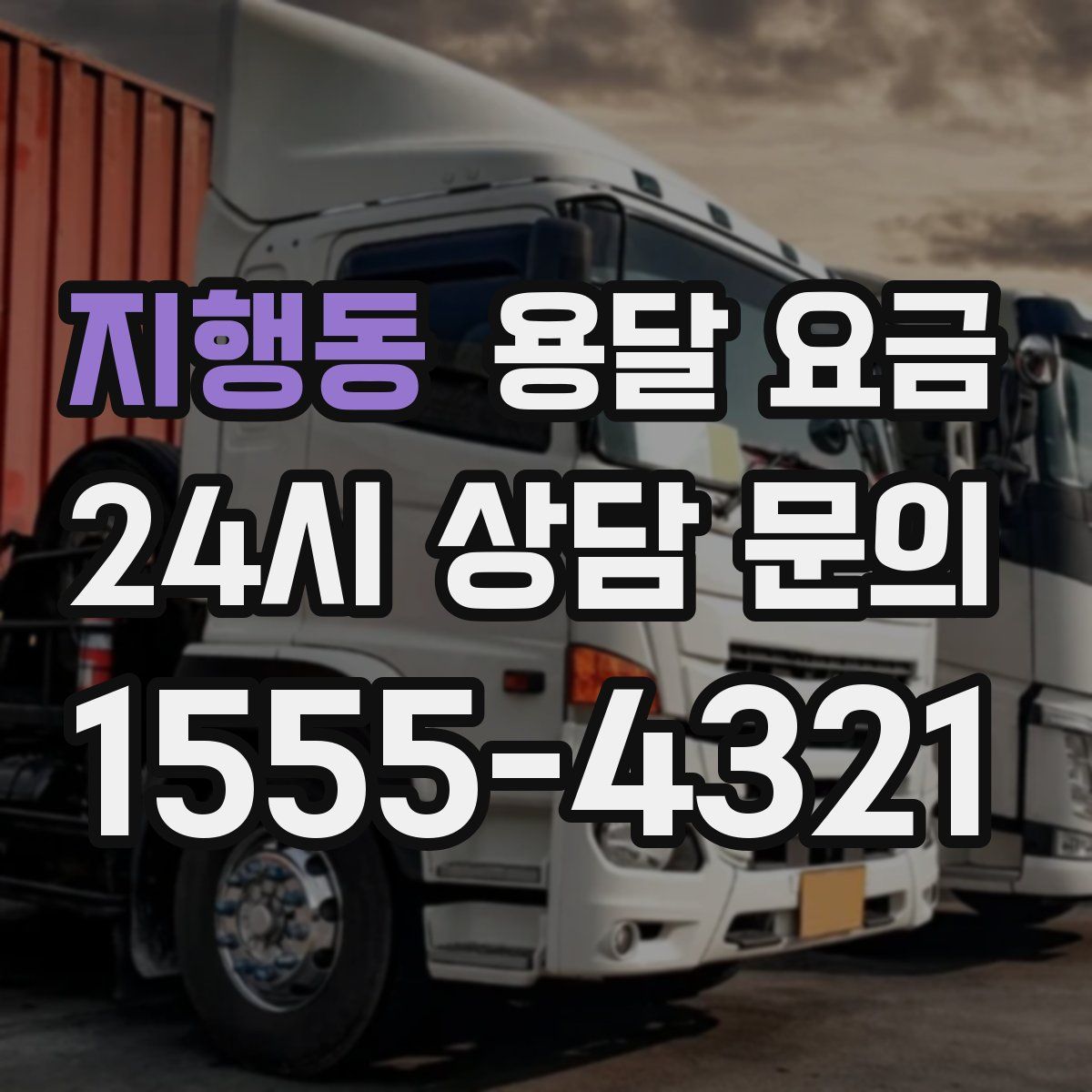 지행동 용달 요금