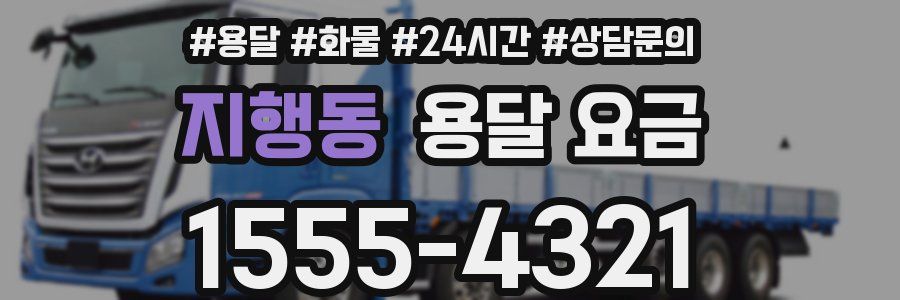 지행동 용달 요금