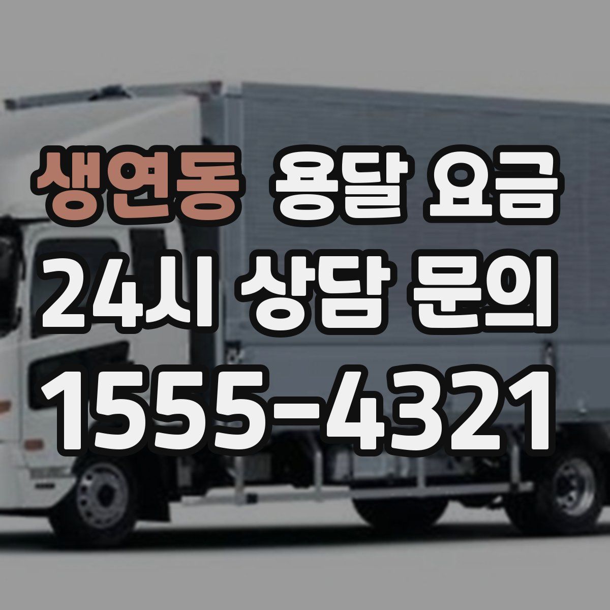 생연동 용달 요금