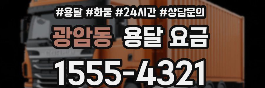 광암동 용달 요금