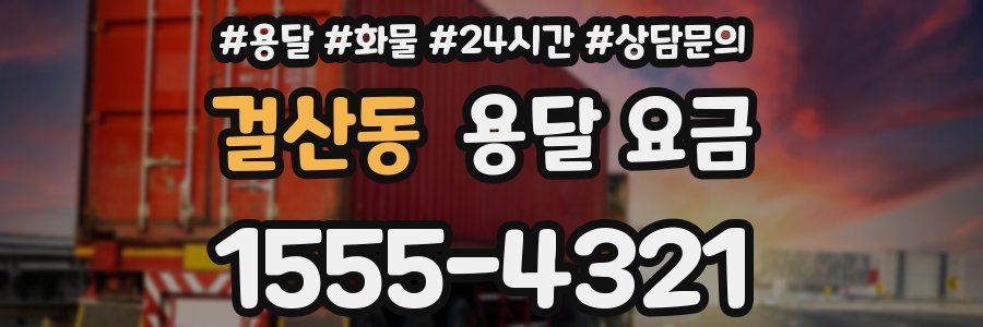 걸산동 용달 요금